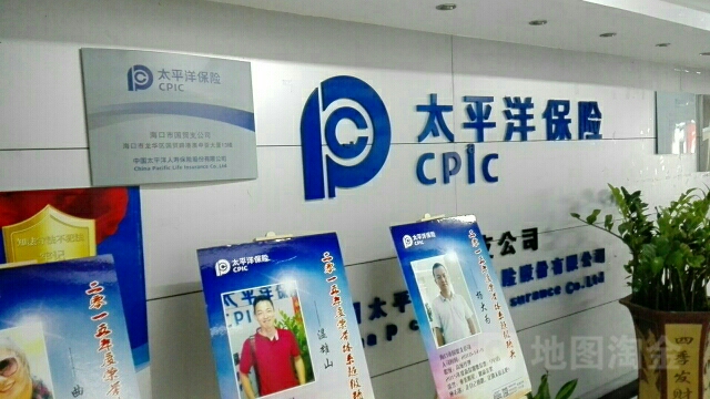 中國太平洋保險(海南分公司)