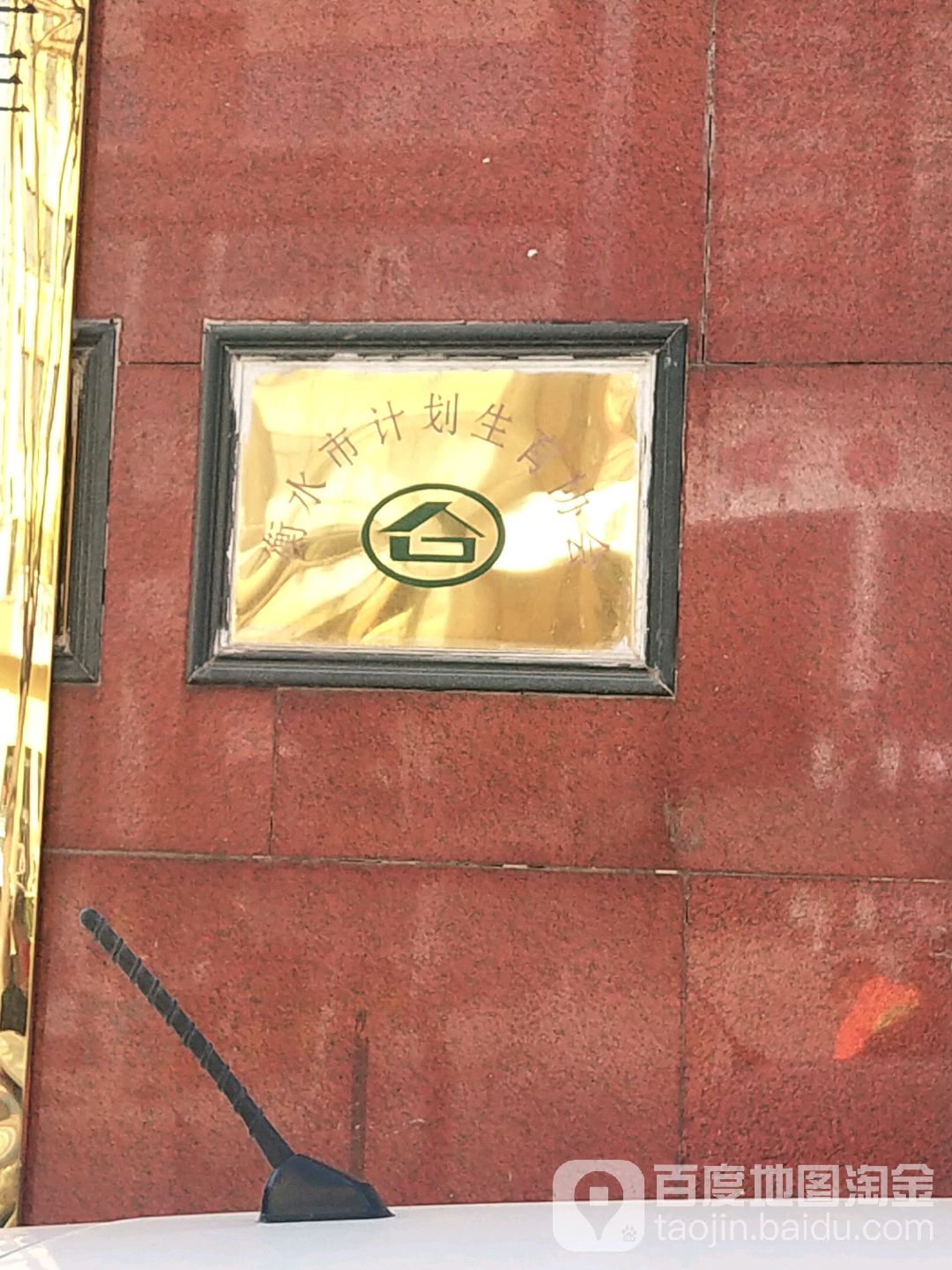 衡水市计划生育协会