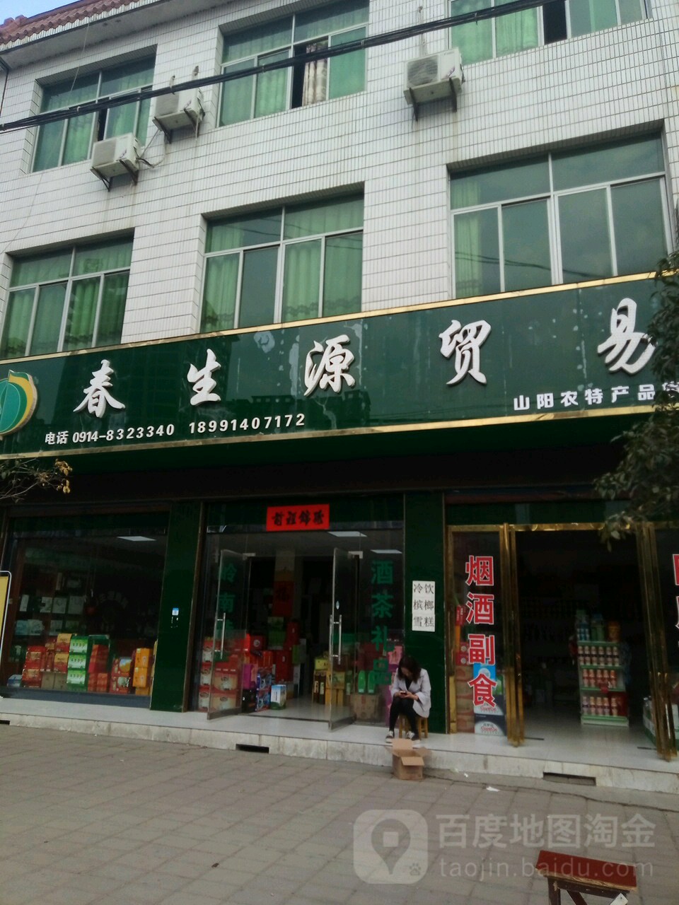 春生源贸易(山阳土特产专卖店)