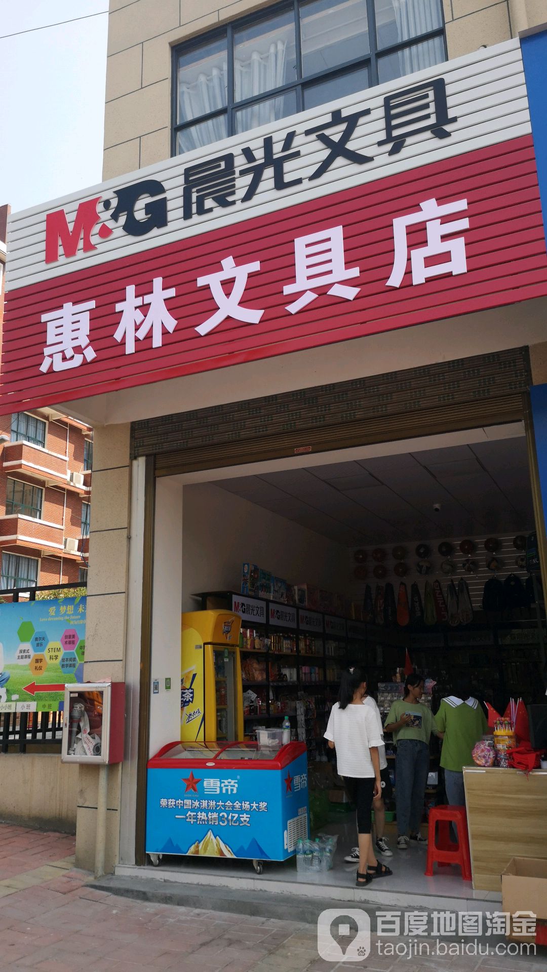 惠林文具店