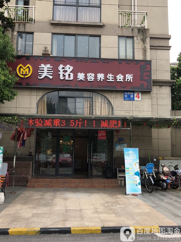 美铭美容养生会所