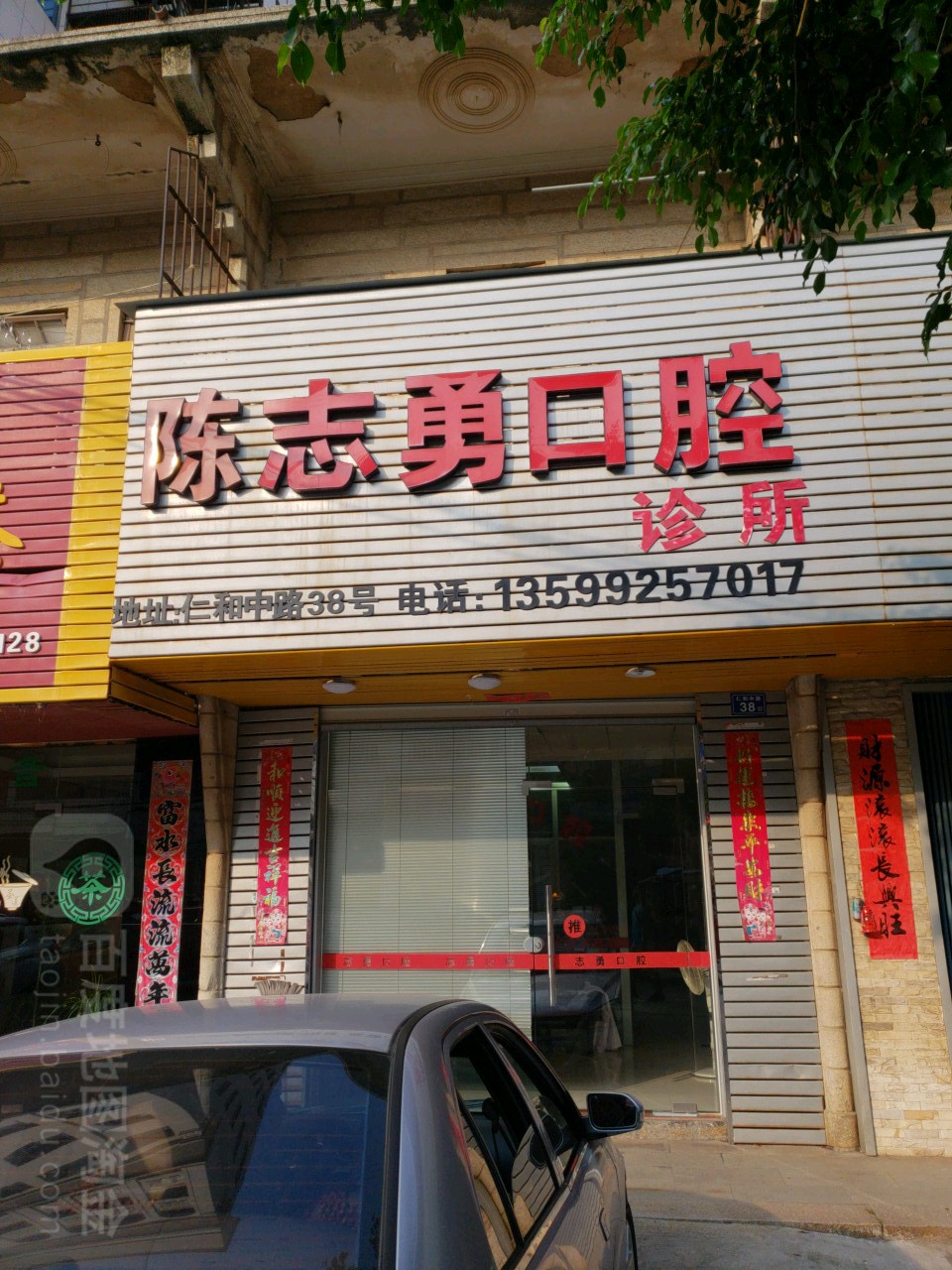 陈志勇口腔诊所