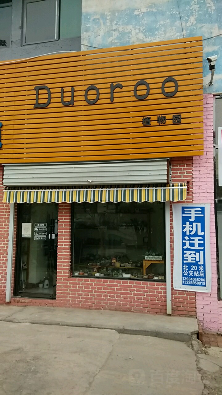 Duoroo植博物园