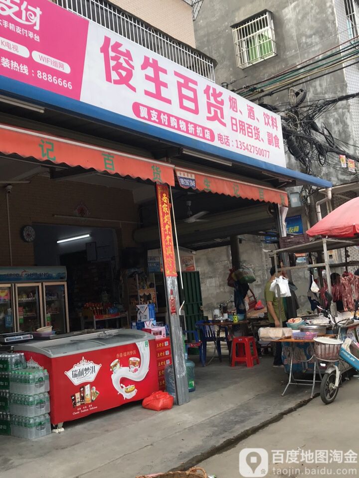 俊生百货