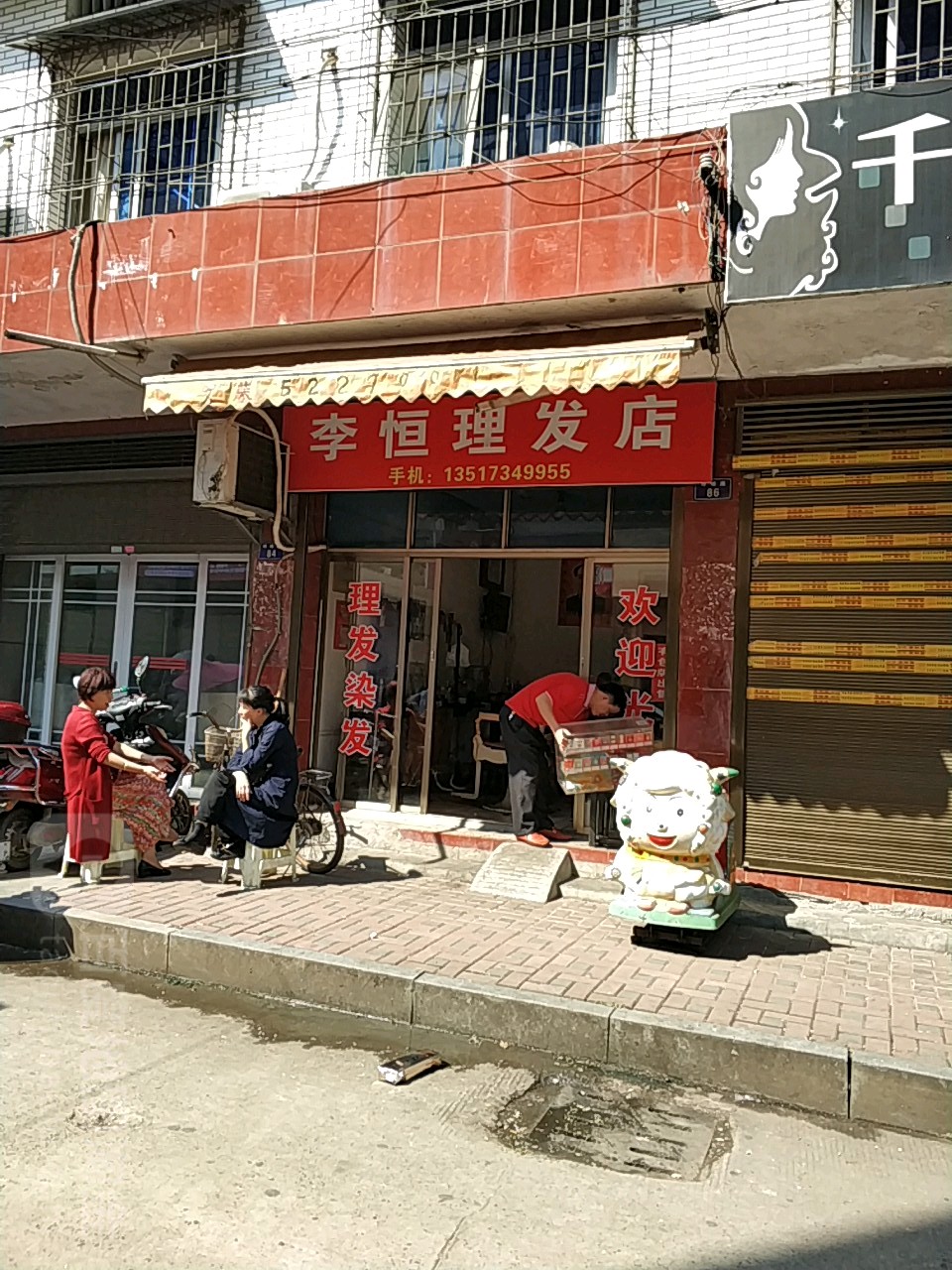 李恒理发店举