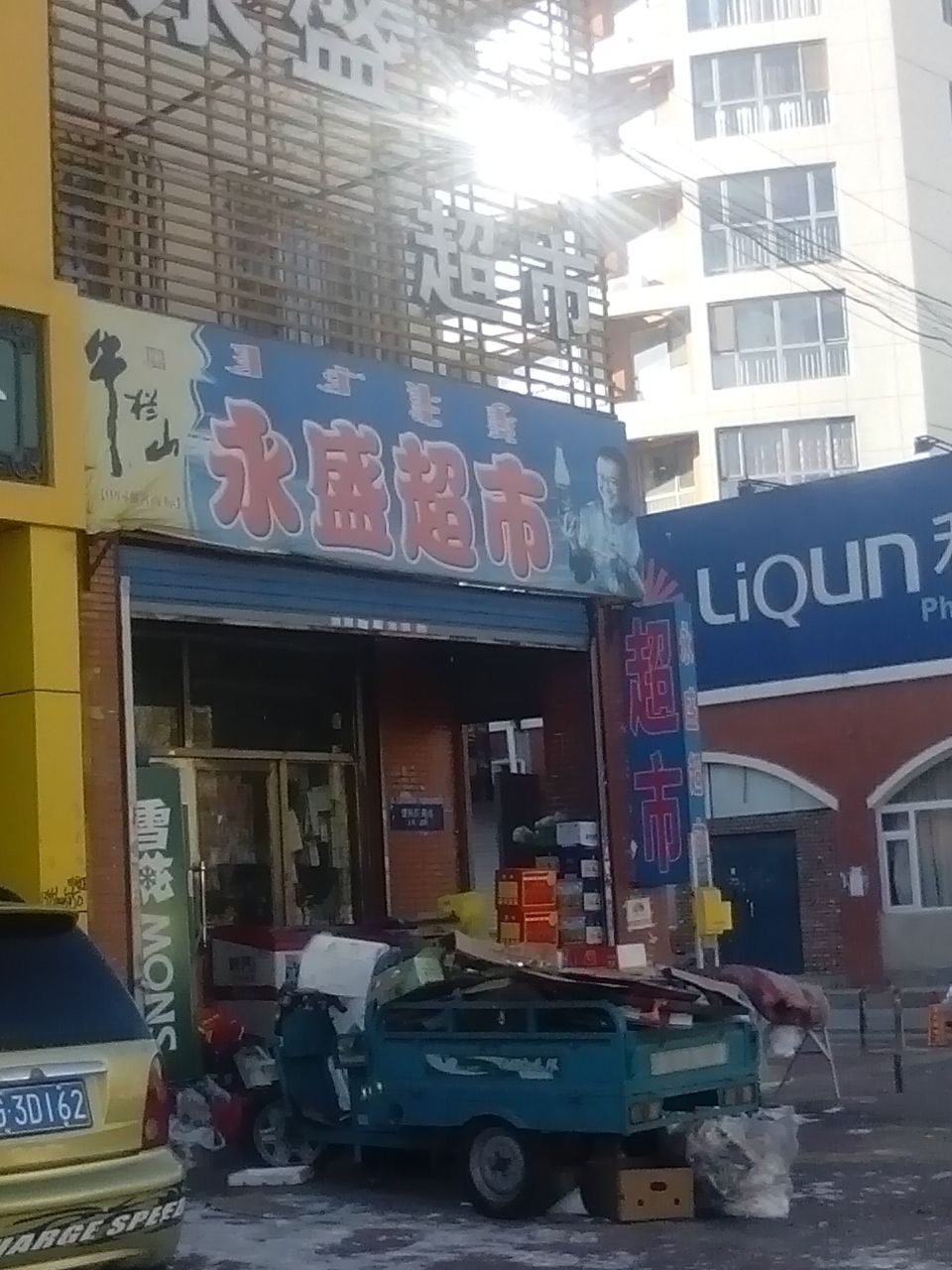 永盛超市(前进路店)