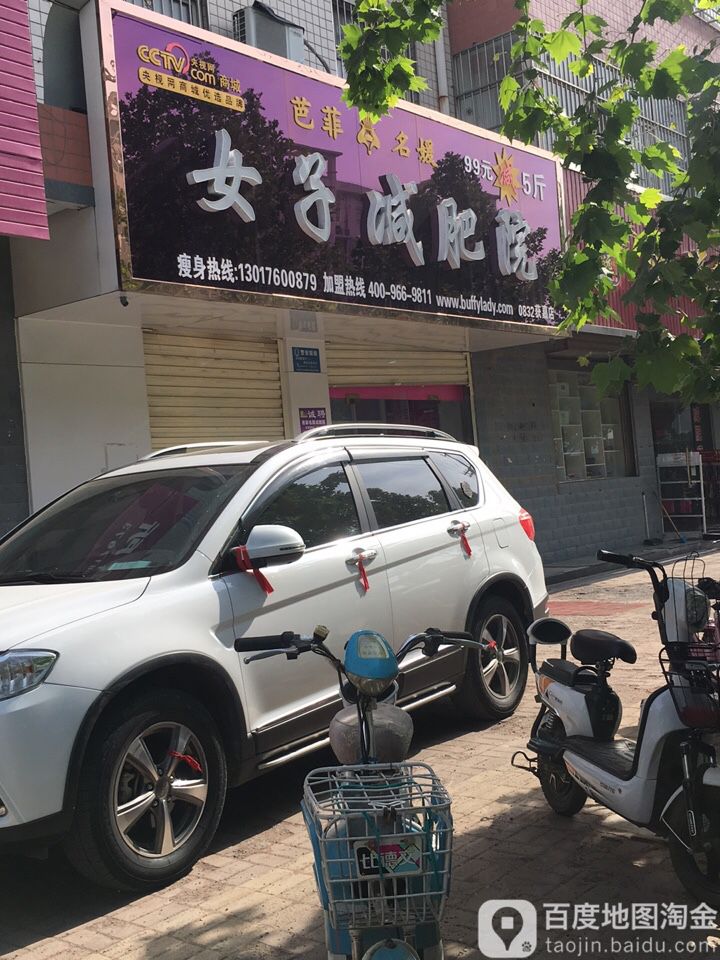 芭菲比名女子减肥院(获嘉店)
