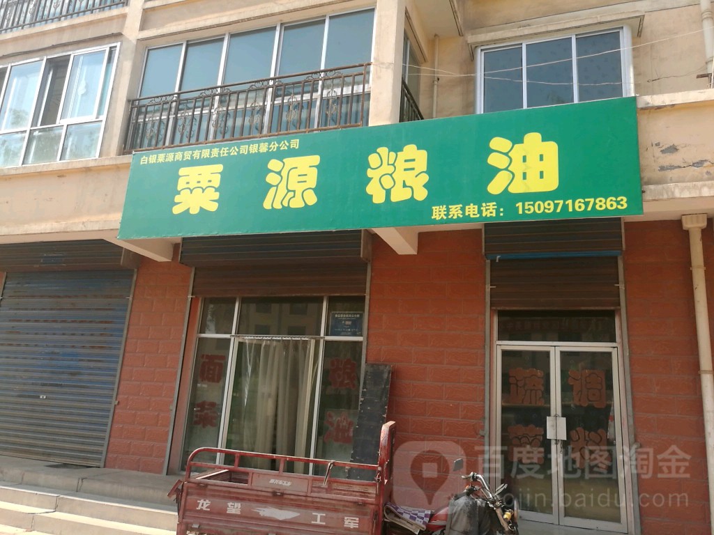 栗源粮油(西区二七九小区店)