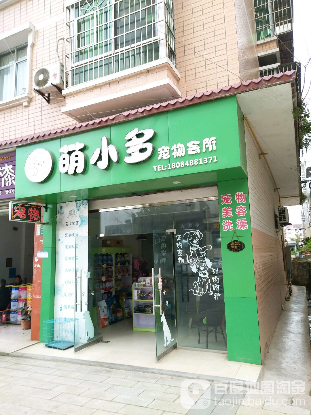 萌小多宠物会所(欧家坝小区店)