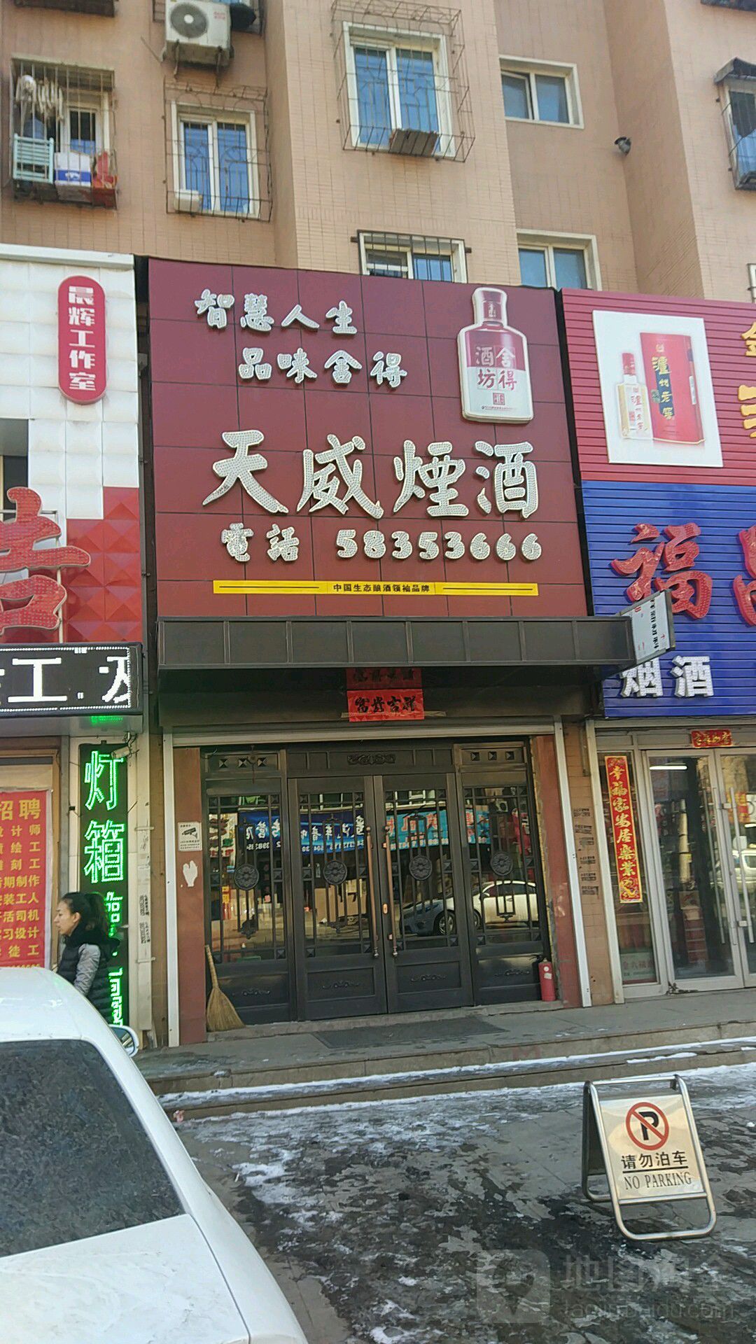 天威烟酒(千金路店)