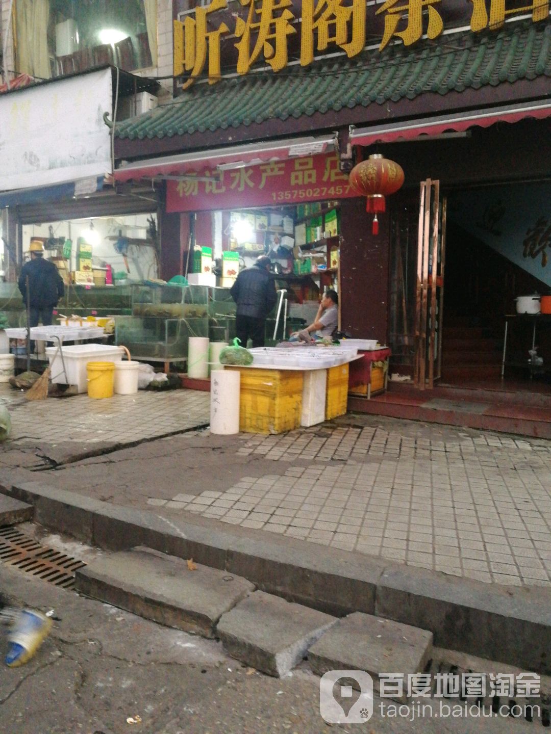 杨记水产品店