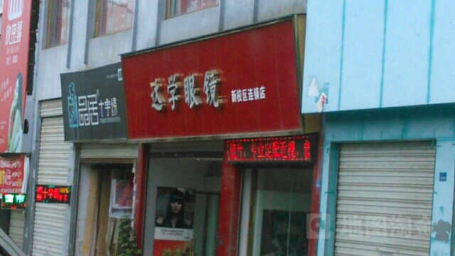 达学眼镜(新校区连锁店)