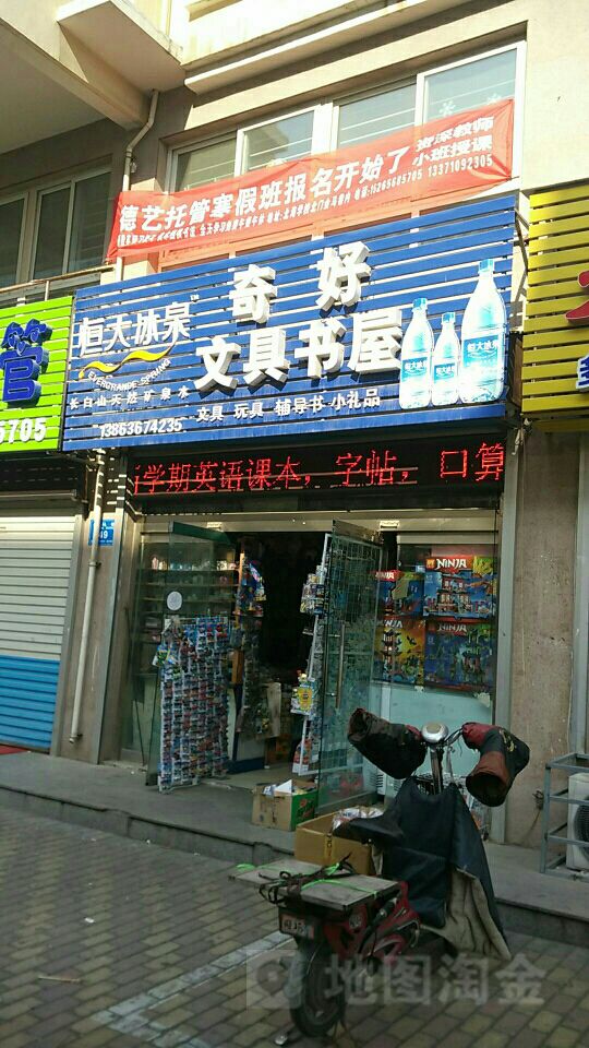 奇好文具书屋(金马巷店)