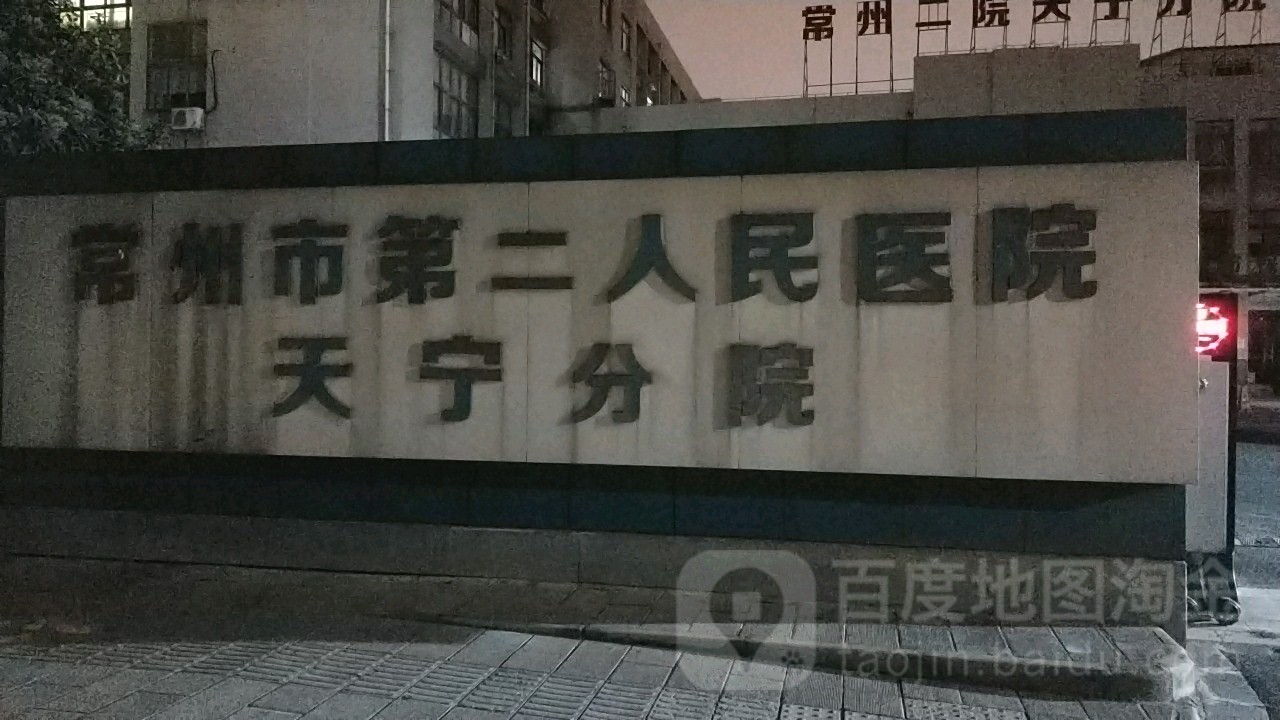 常州市第二人民医院(天宁分院)