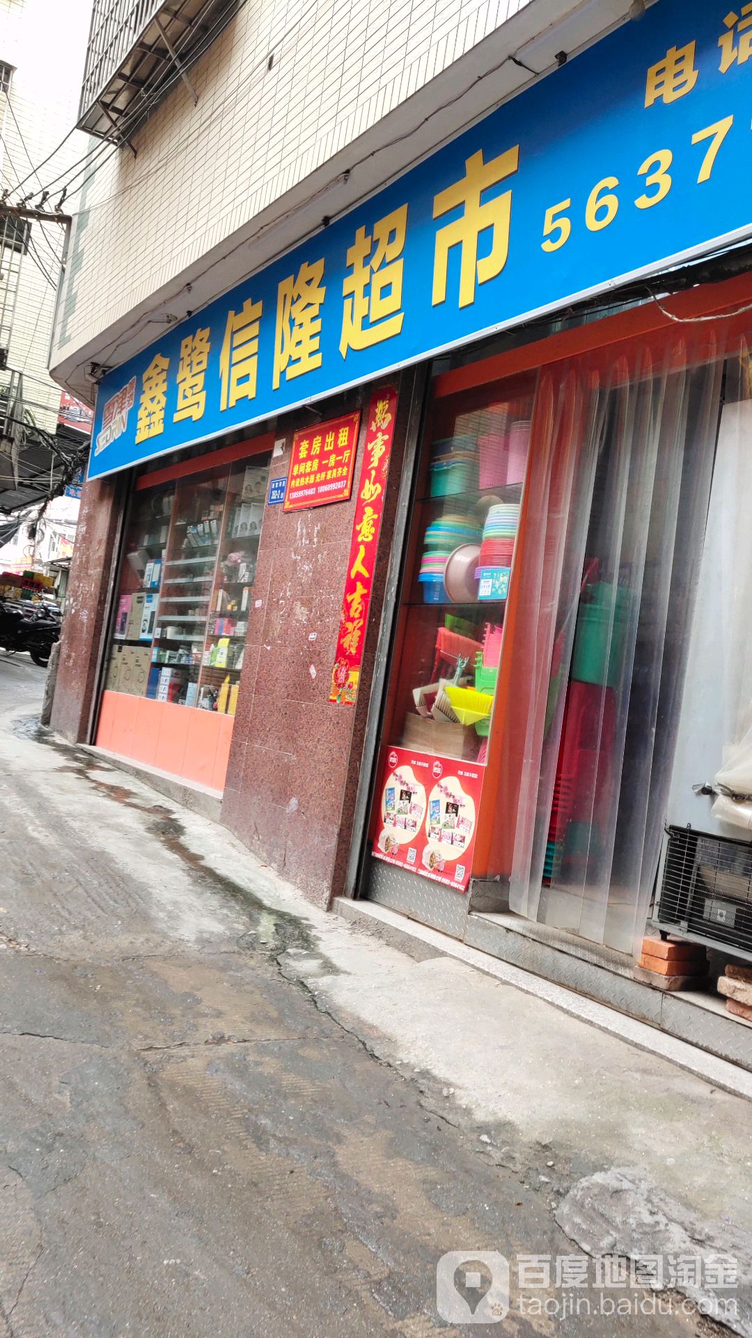 鑫鹭信隆超市
