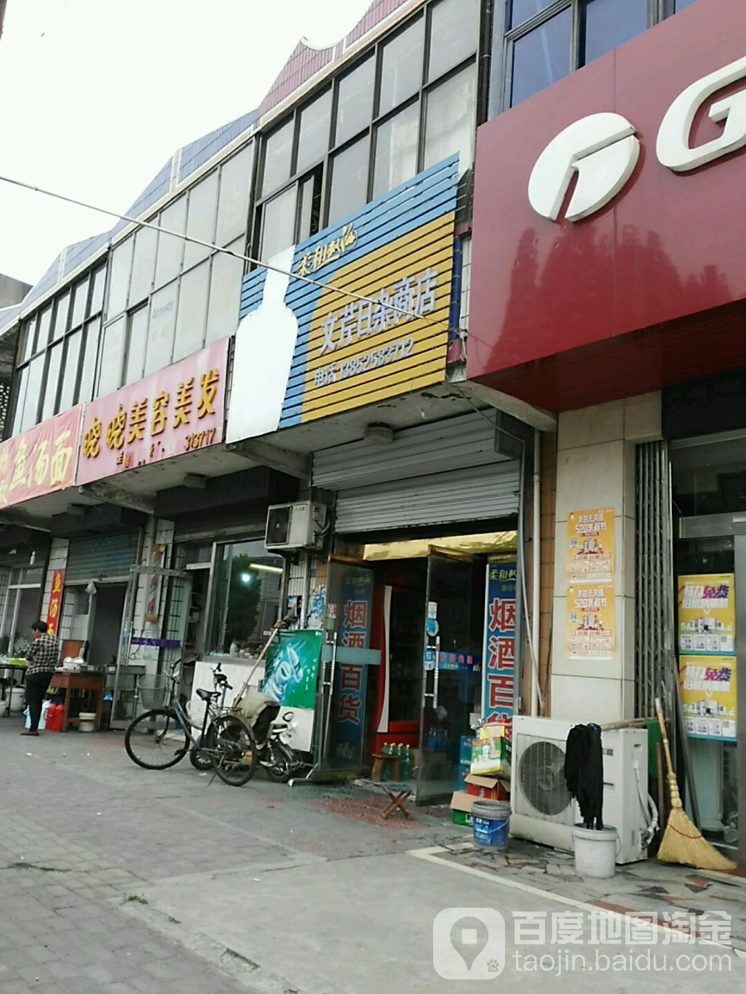 文芹日照商店