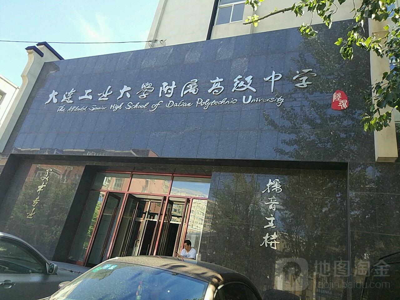 大连工业大学附属高级中学