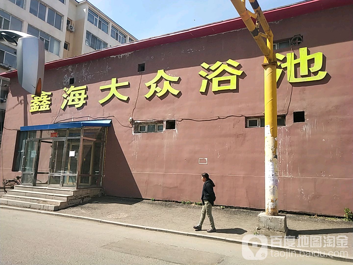 鑫海大众浴池(东宁胡同)
