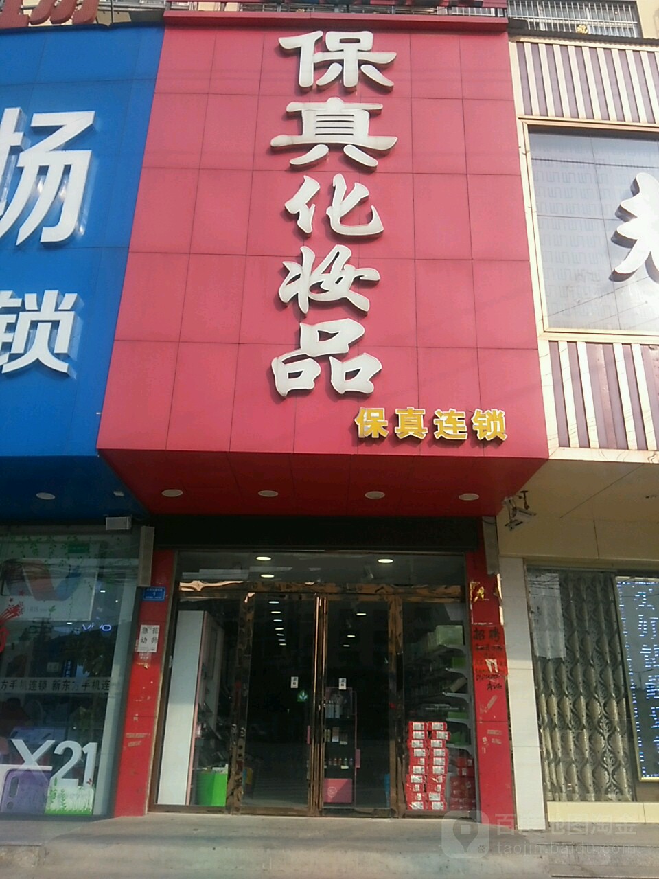 息县保真化妆品(息州大道店)