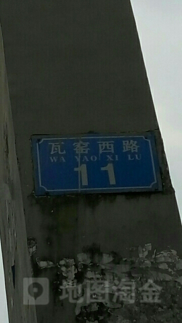瓦窑西路11号