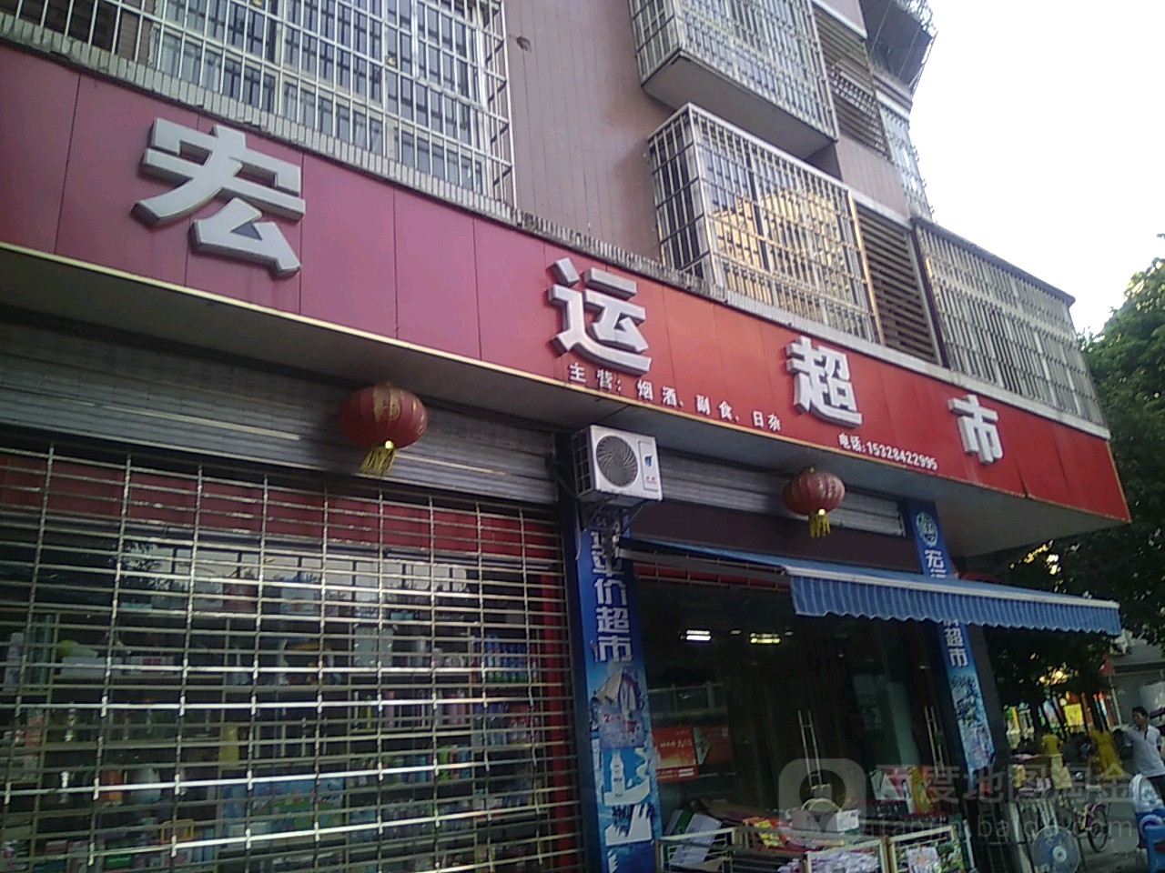 宏运超市(新南路店)