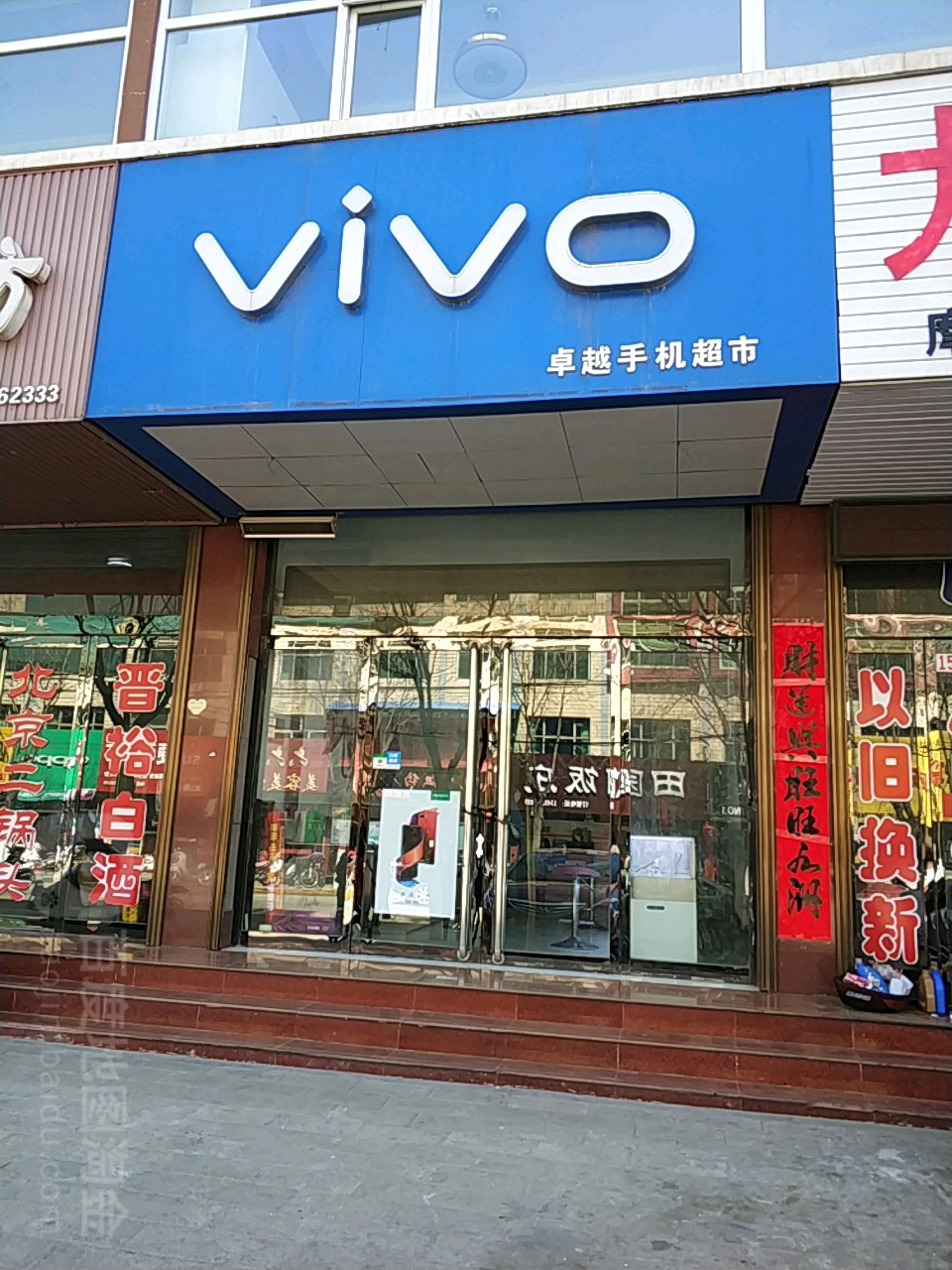 卓越手机超市
