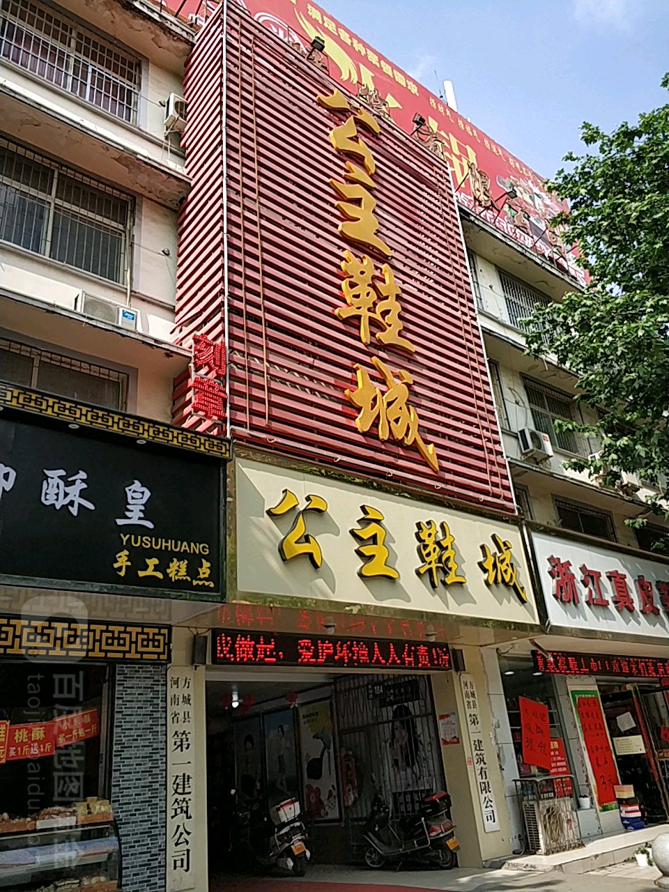 方城县公主鞋城(凤瑞路店)