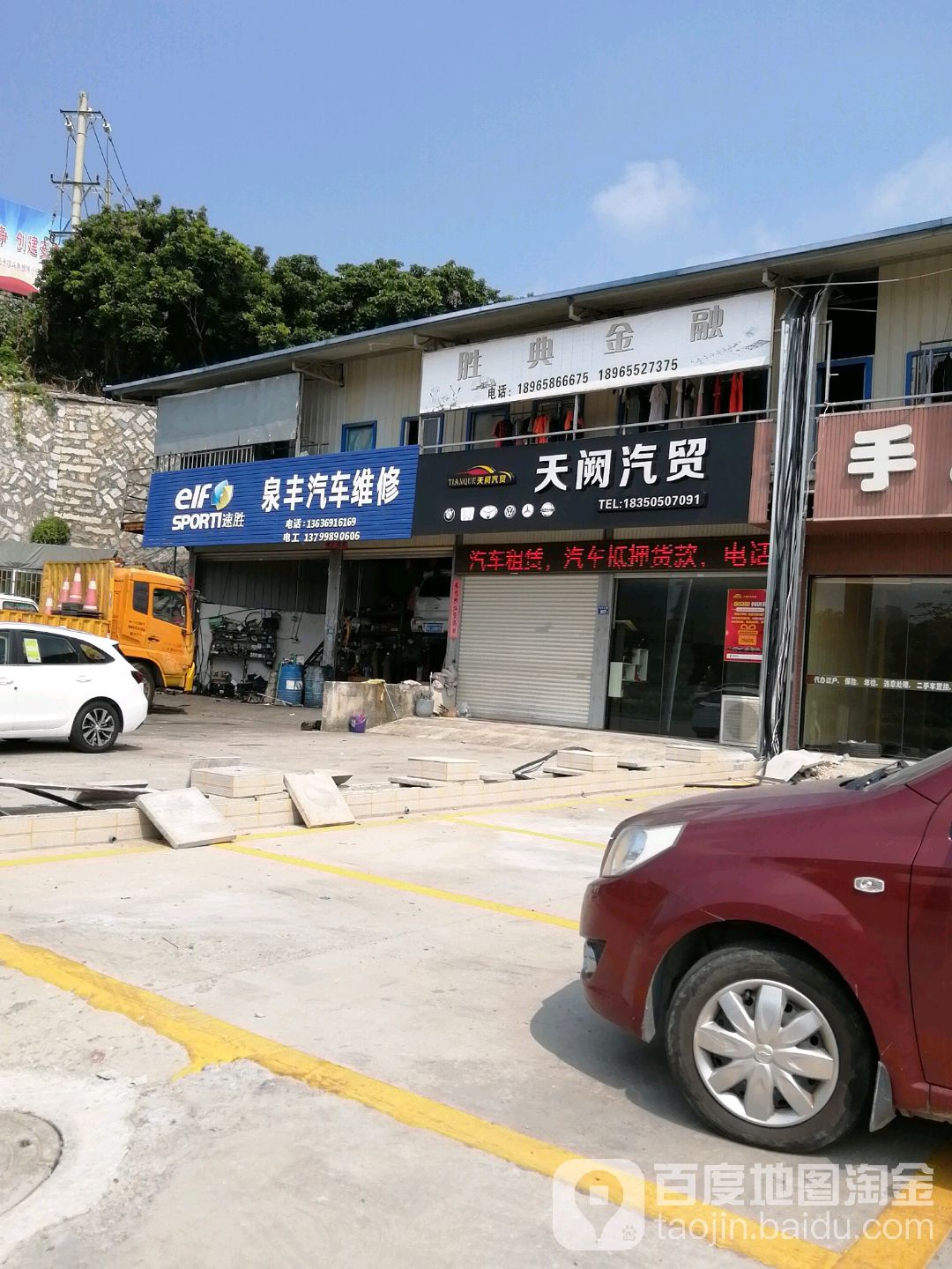 泉丰汽车维修