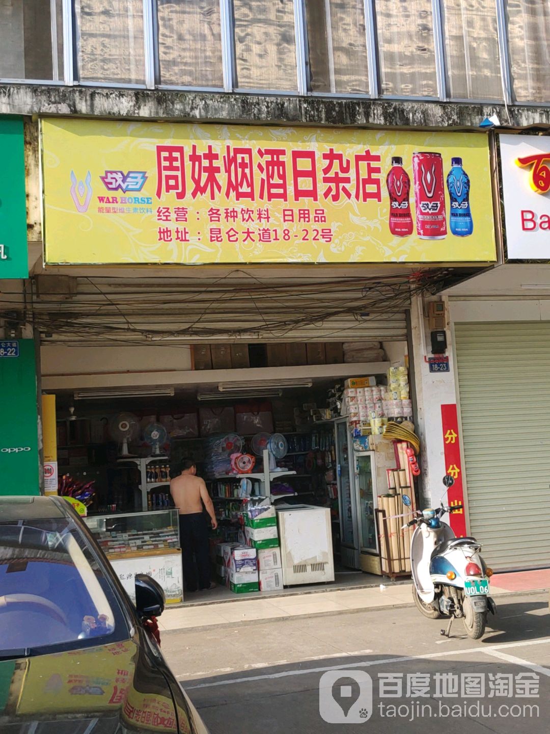 周妹烟酒日杂店