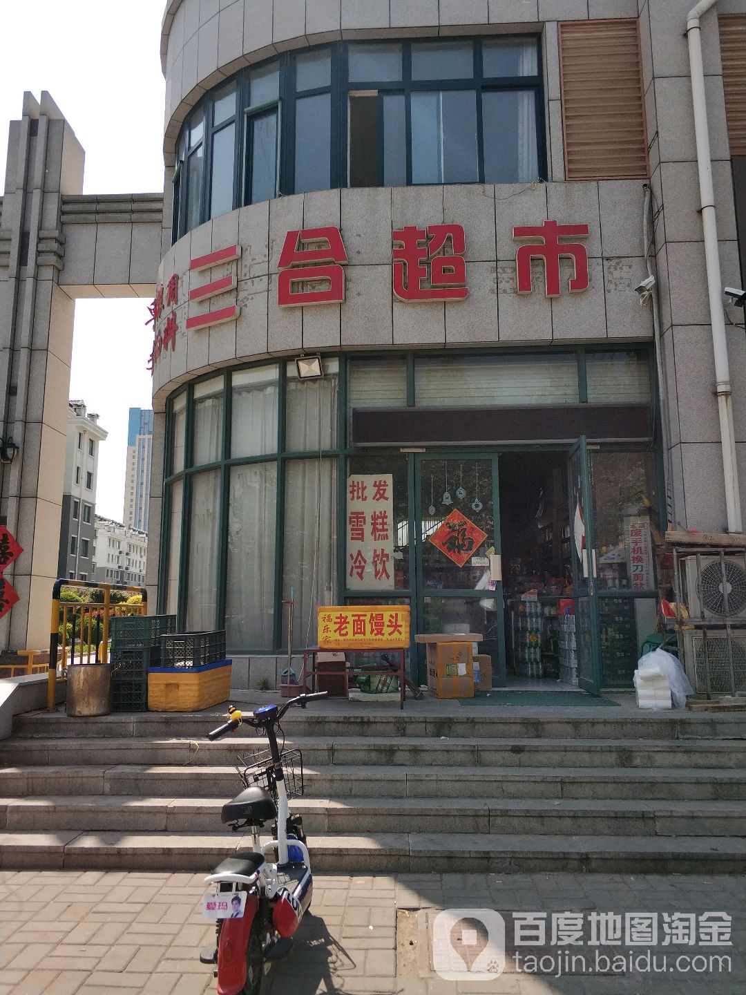 三合超市(文昌南路店)