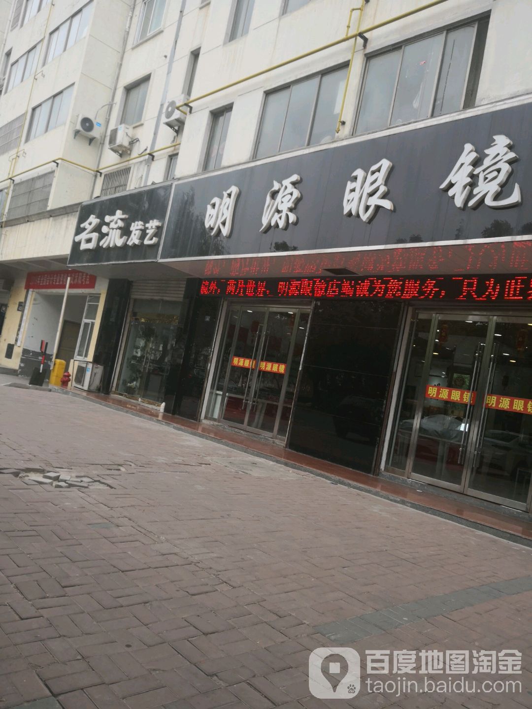 明源眼镜(广州路店)
