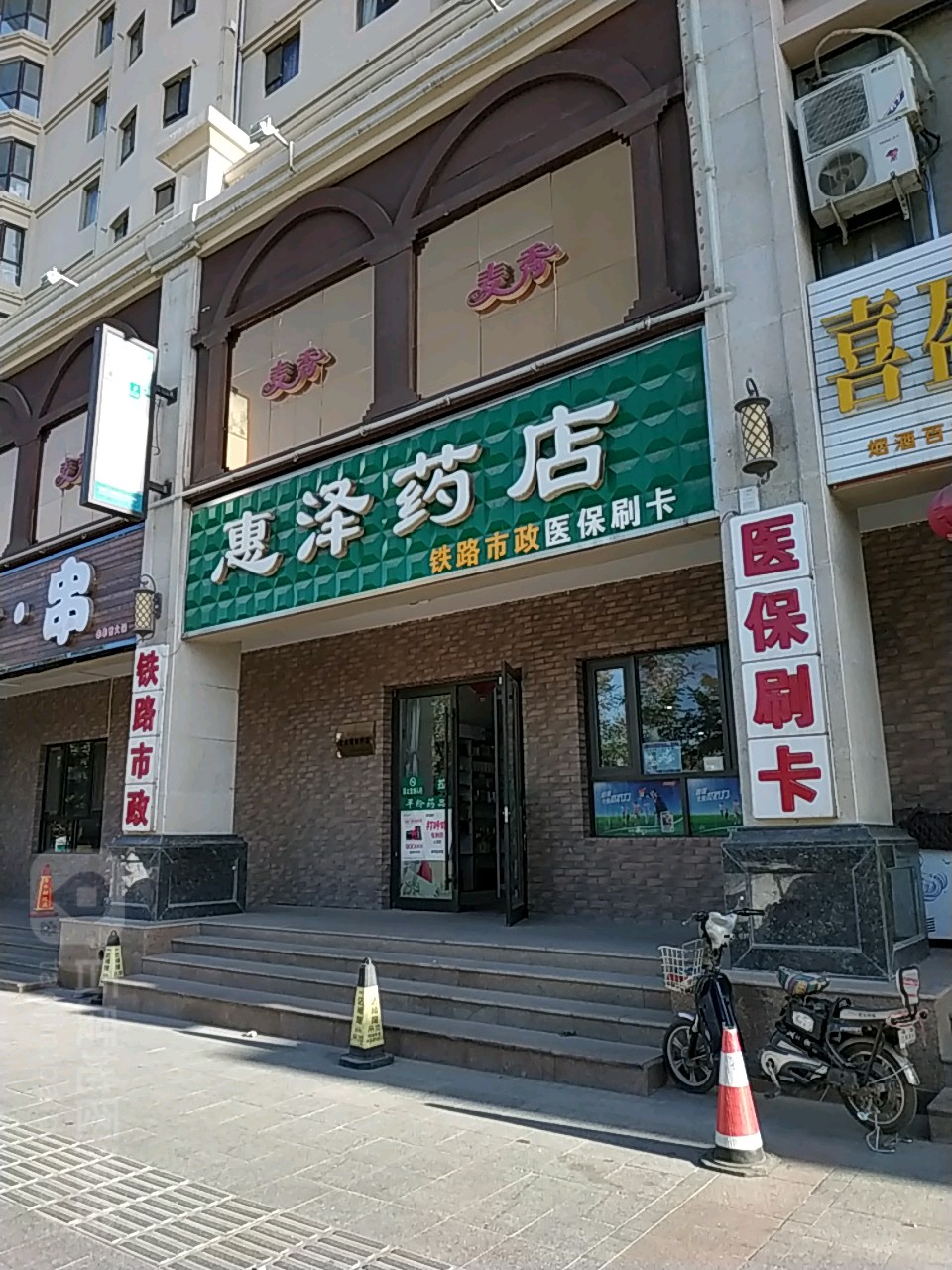惠泽药店(建设西路店)