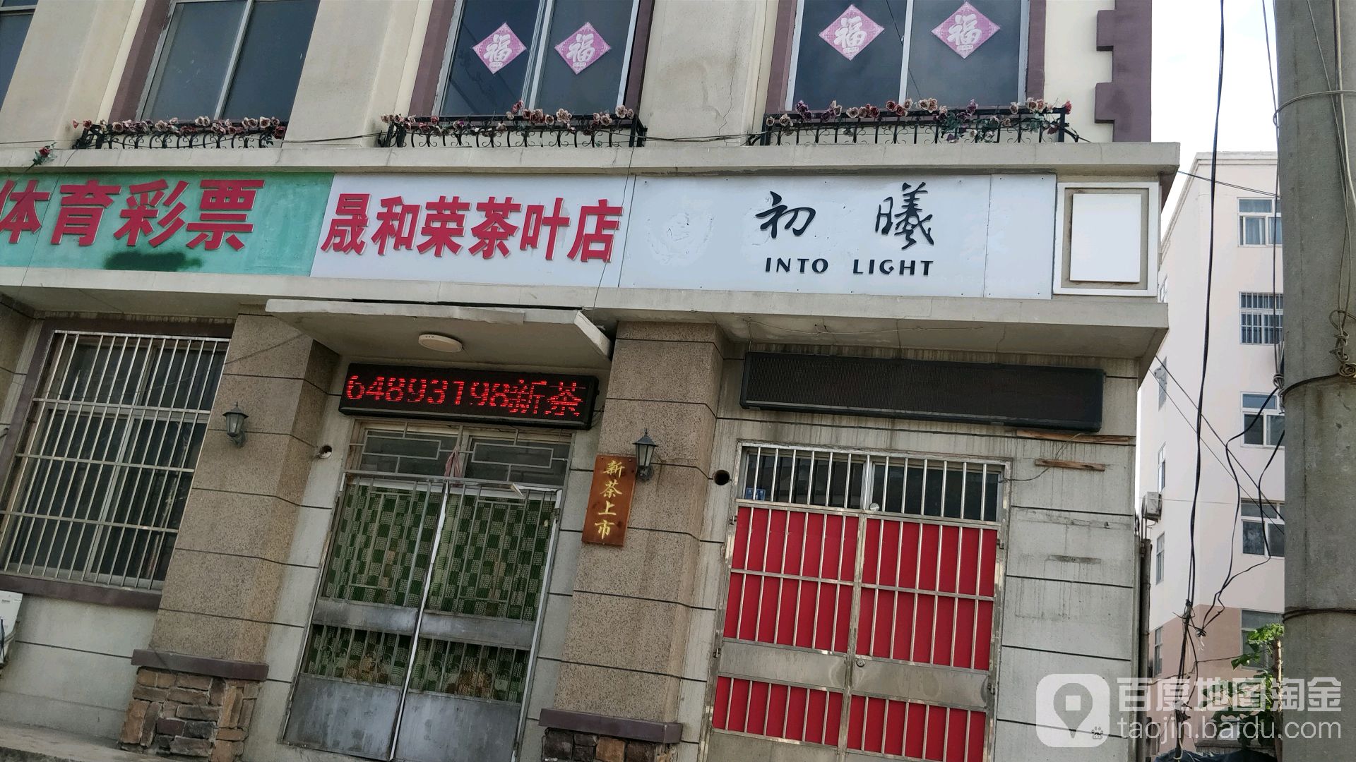 晟和荣茶叶店