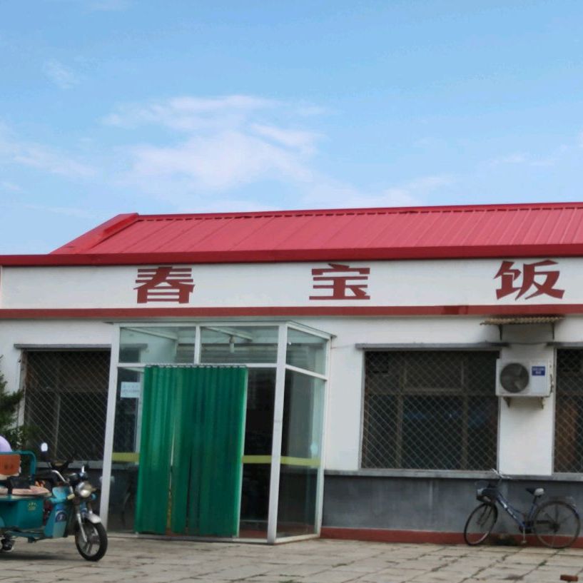 顺义春宝饭店