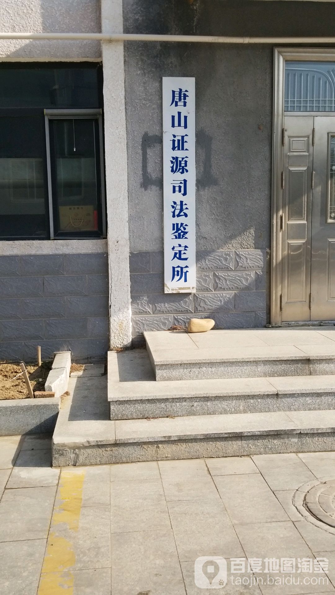 唐山证源司法鉴定所