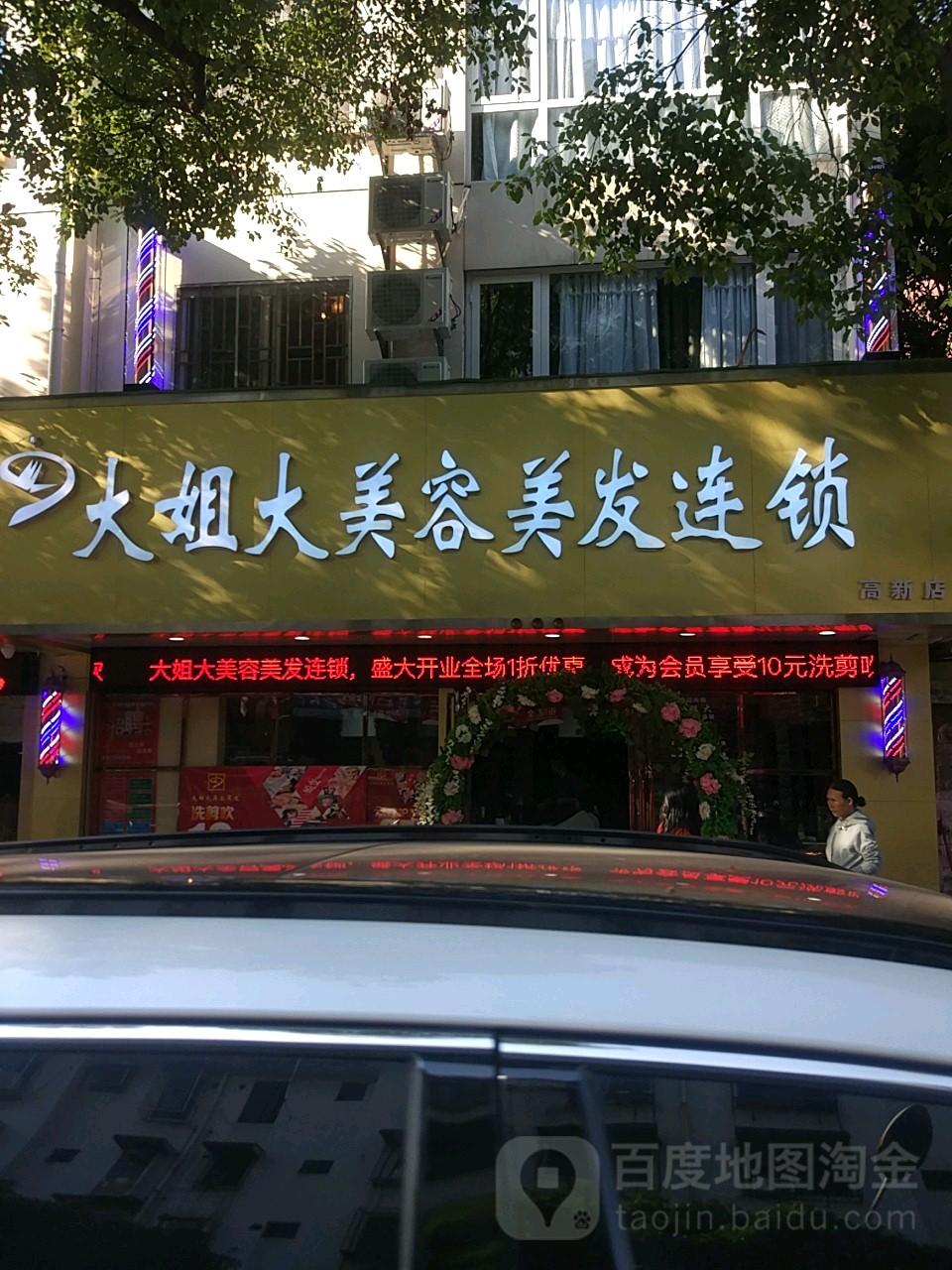 大姐大美发美容连锁(高新店)