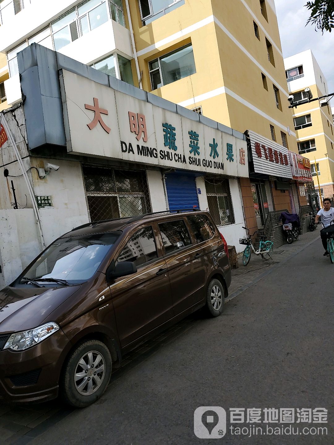 大明生鲜超市