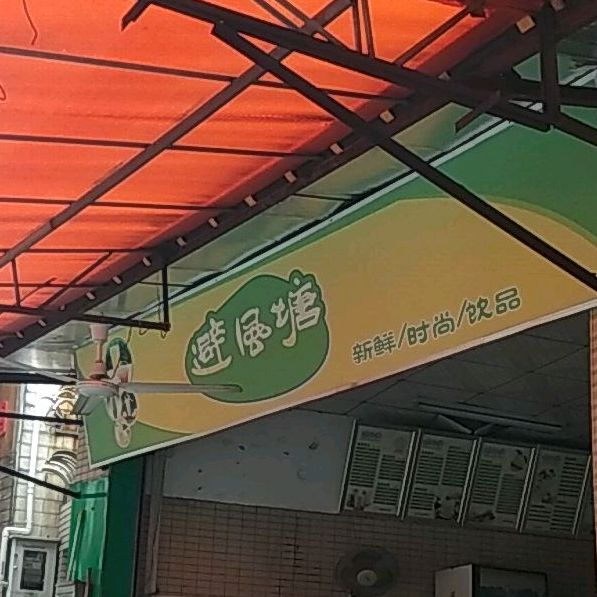 避风塘(群星路店)