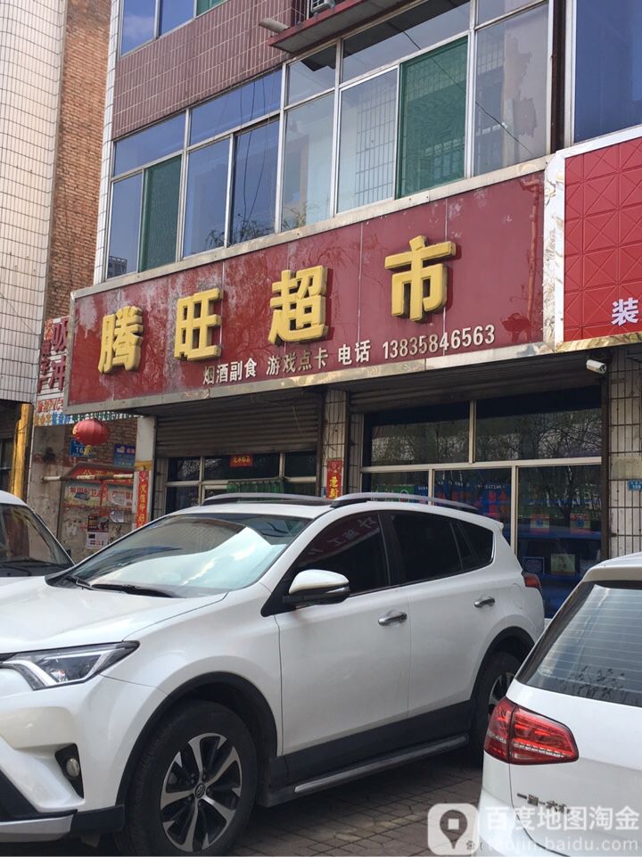 腾旺超市(永盛路店)