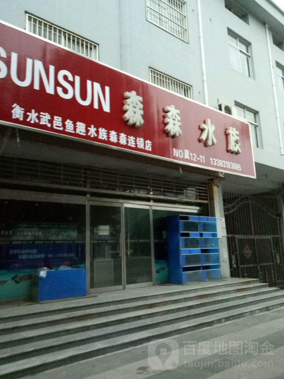 森森水族(武邑县财政局西南)