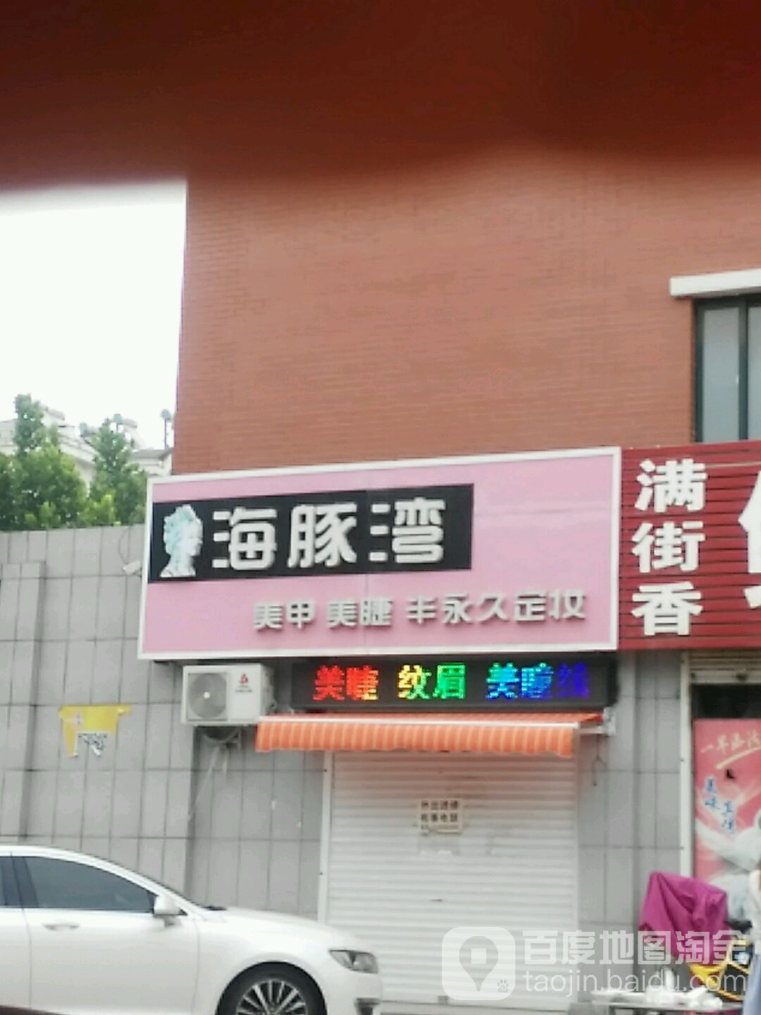 海豚湾美睫美甲(建设路店)