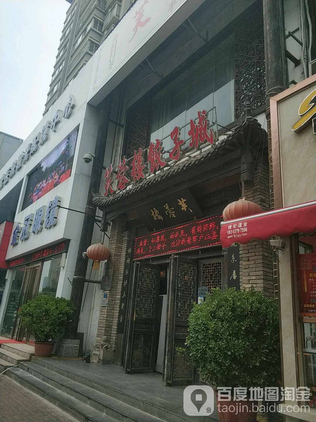 芙蓉楼饺子城北(政和路店)