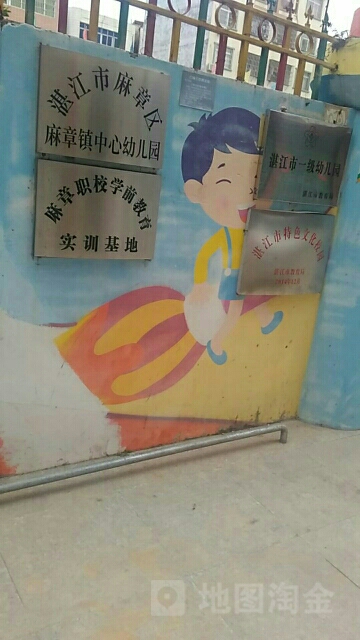 湛江市麻章区麻章镇中心幼儿园的图片