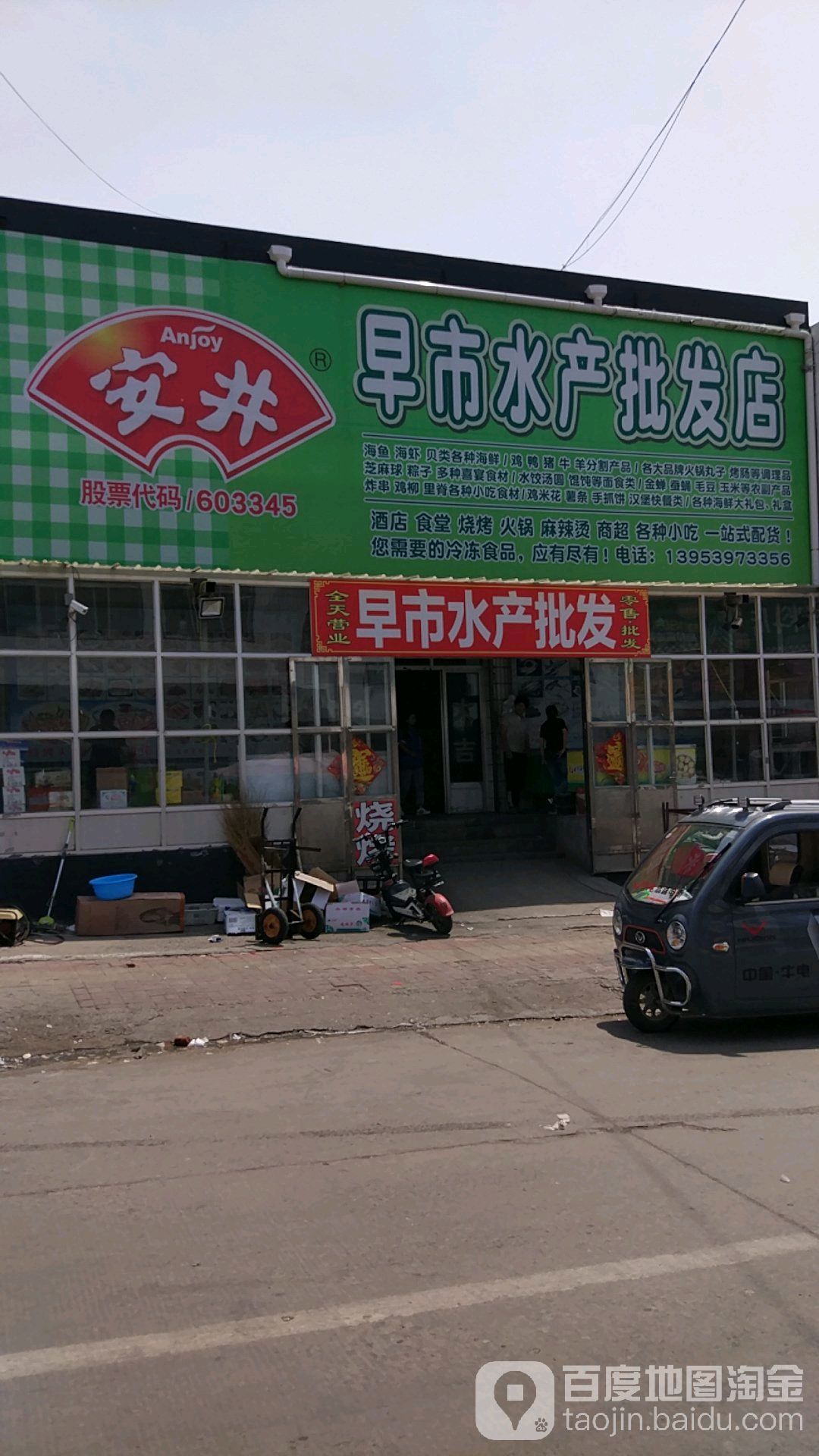 安井早市海产批发店