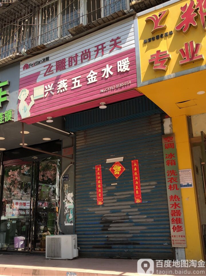兴燕五金水暖