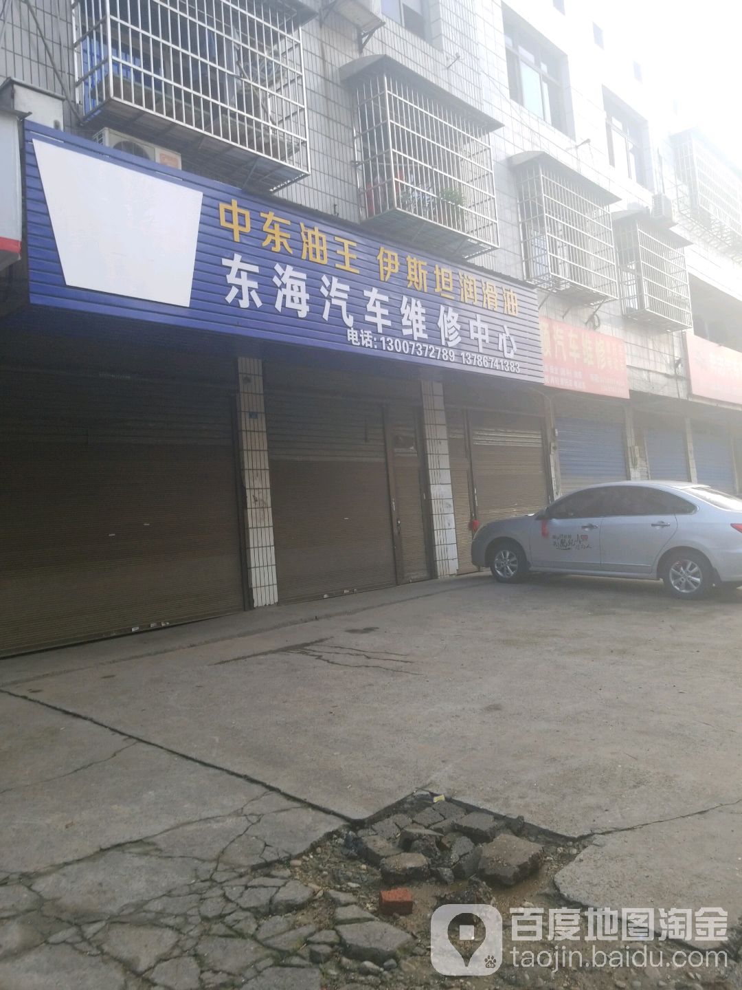 东海汽车维修中心