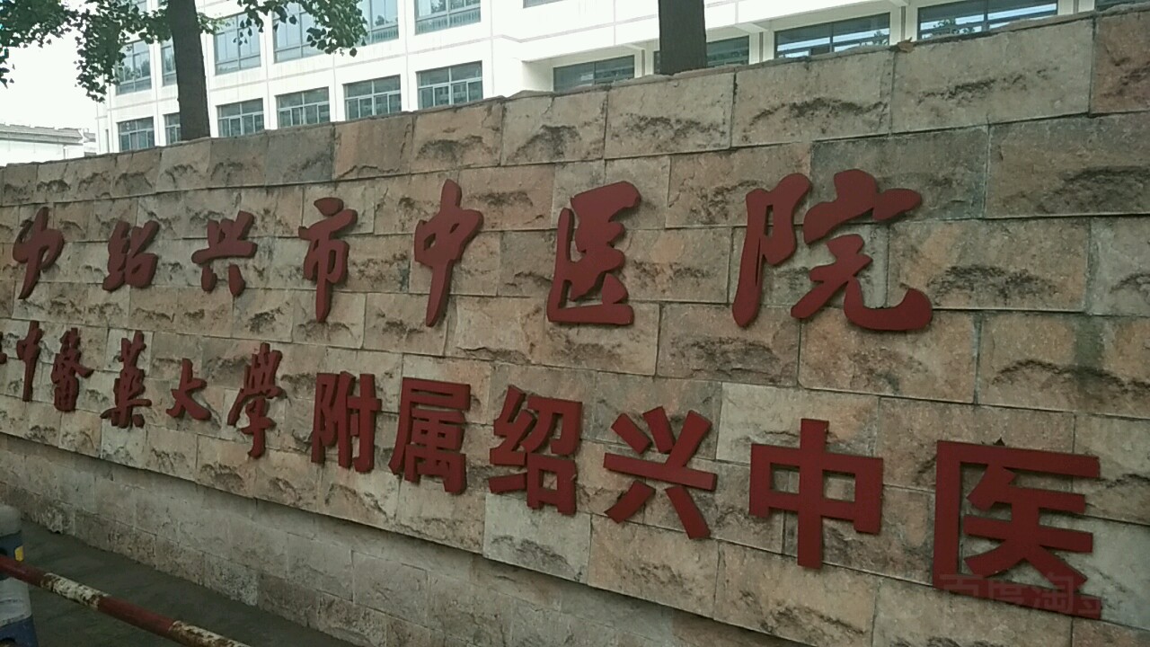 绍兴市中医院