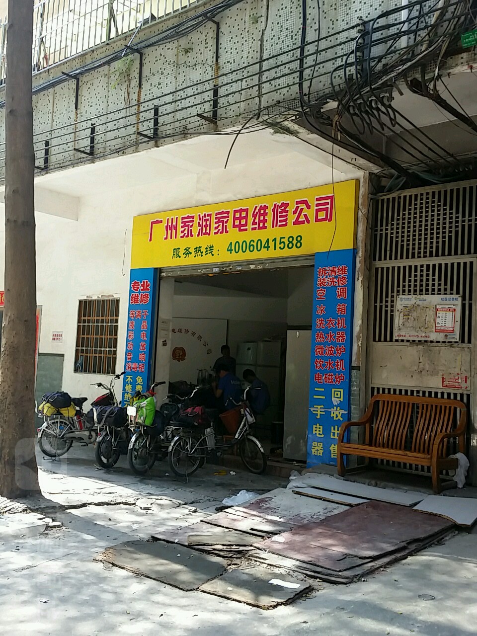 广州家润家电维修有限公司