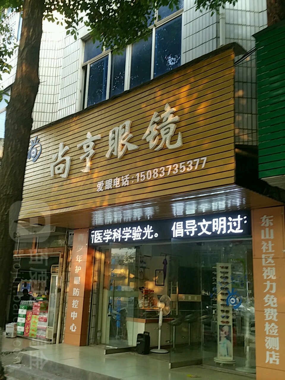 尚亨眼睛