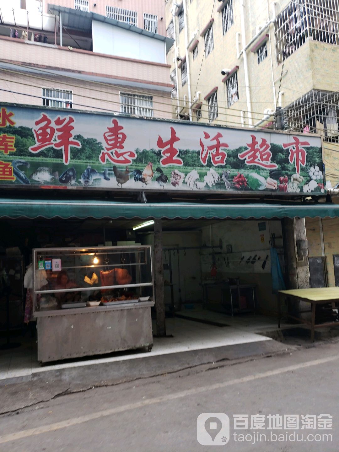 鲜惠生活超市